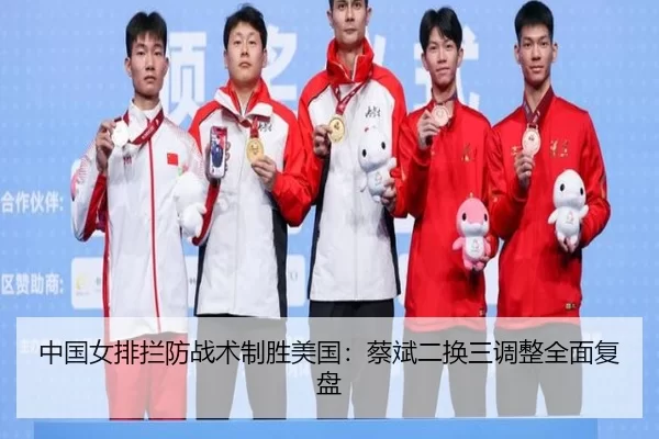 中国女排拦防战术制胜美国：蔡斌二换三调整全面复盘
