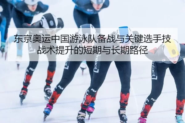 dong-jing-ao-yun-zhong-guo-you-yong-dui-bei-zhan-yu-guan-jian-xuan-shou-ji-zhan-shu-ti-sheng-de-duan-qi-yu-chang-qi-lu-2-116.jpg