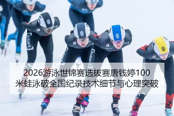 you-yong-shi-jin-sai-xuan-ba-sai-tang-qian-ting-mi-wa-yong-po-quan-guo-ji-lu-ji-shu-xi-jie-yu-xin-li-tu-po-2-350.jpg