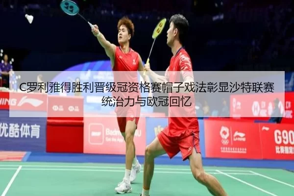 luo-li-ya-de-sheng-li-jin-ji-guan-zi-ge-sai-mao-zi-xi-fa-zhang-xian-sha-te-lian-sai-tong-zhi-li-yu-ou-guan-hui-yi-2-747.jpg